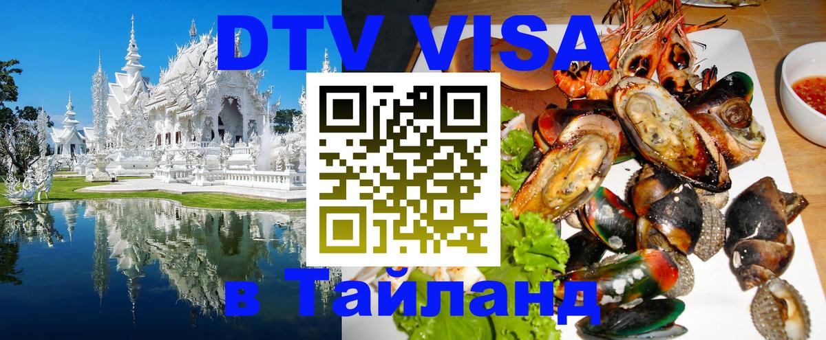 DTV Visa Тайланд купить Дублин 