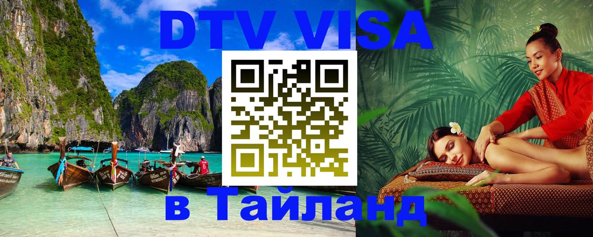 Долгосрочная виза DTV в Тайланд 